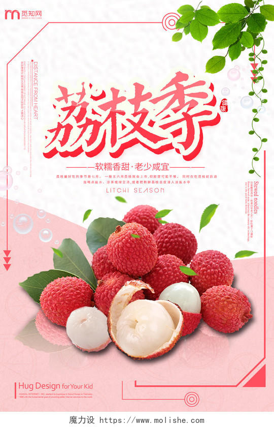 水果荔枝季软糯香甜老少咸宜粉嫩宣传海报设计